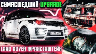 Сумасшедший 🔊UPGRADE🔊\ Land Rover ФРАНКЕНШТЕЙН