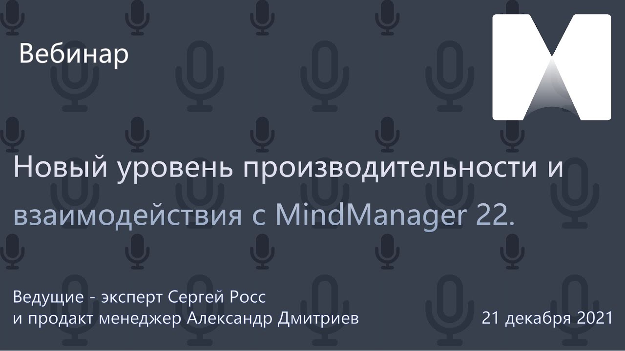 Mindmanager 22 Новый уровень производительности и взаимодействия с MindManager 22 ...