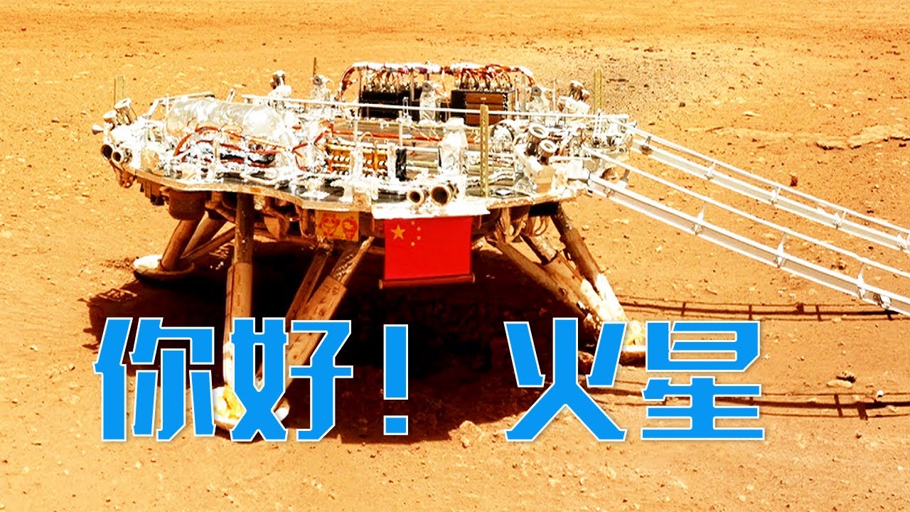 完美一落！天问一号到达火星前为何要踩一脚刹车？祝融号传回的火星照片里有一个奇特物体？行走在乌托邦平原，祝融号有啥独门绝技？| LIVE NOW