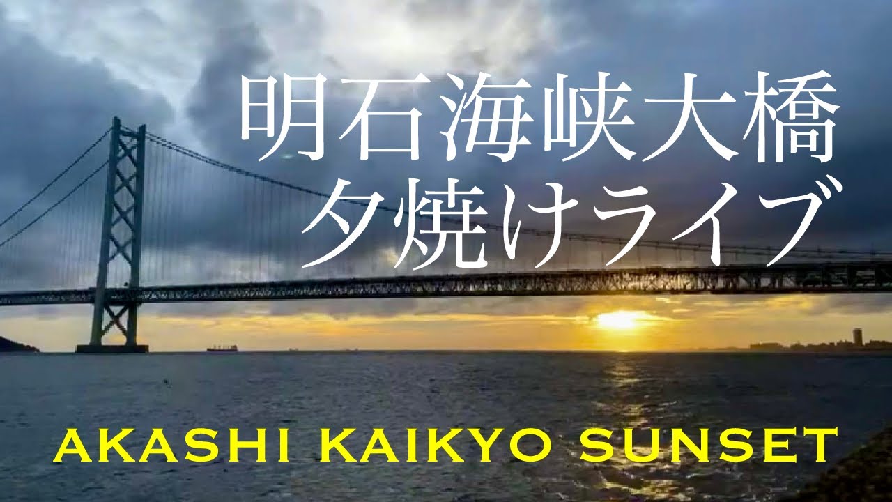 明石海峡大橋夕焼けライブ2021/8/21  [明石海峡大橋ライブカメラ] Akashi Kaikyo Bridge Sunset