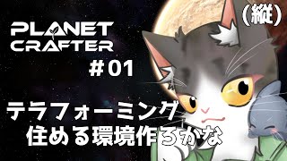 The Planet Crafter　テラフォーミングで住めるように！【惑星開発】