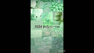 שירי טיקטוק 2024