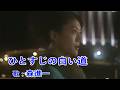 ひとすじの白い道 / 森進一