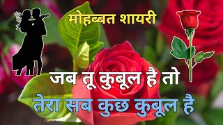 Jab tu qubool hai to tera sab kuch qubool hai🌹Love shayari in hindi🌹Romantic shayari🌹Shayari video screenshot 4
