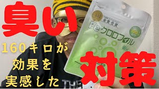 【臭い対策】無職になった41歳160キロが臭い対策で常飲しているFeクロロフィルを紹介してみる【体臭】【口臭】【足の臭い】