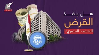وصل قرض صندوق النقد الدولي والكل يراقب.. ماذا سيفعل في اقتصاد مصر؟!
