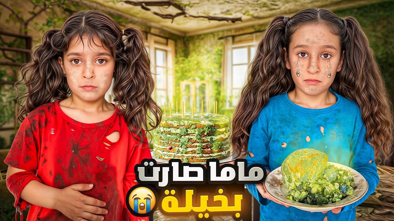 مامي صارت بخيلة/⁉️وموتتنا من الجوع شحدت عليناوحرمتنا الأكل (مؤثر جداً😭