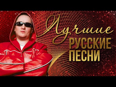 ЛУЧШИЕ РУССКИЕ ПЕСНИ — ИГОРЁК | Русская музыка