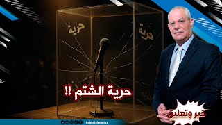 حرية الشتم وثقافة الكراهية!!