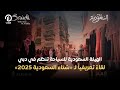 الهيئة السعودية للسياحة تنظم في دبي لقاءً تعريفياً لـ«شتاء السعودية 2025»