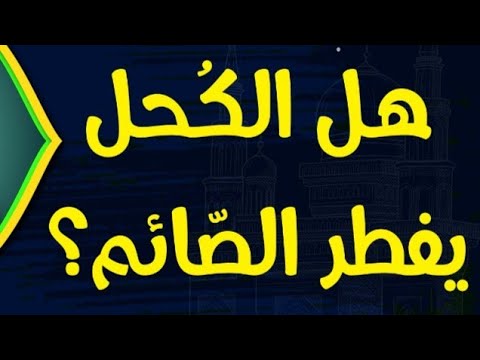 هل الكحل يفطر الصائم الشيخ صالح العصيمي