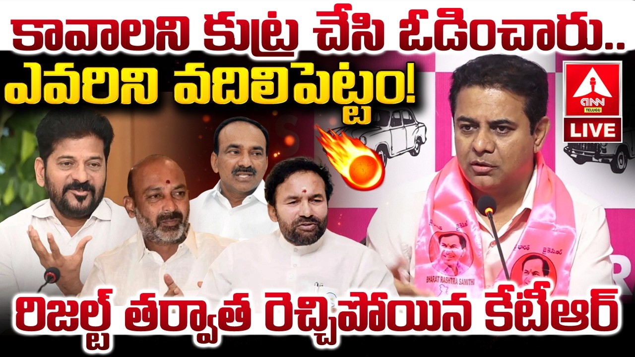 LIVE🔴 : కేటీఆర్‌ ప్రెస్‌మీట్‌..! | EX-Minister KTR Press Meet | ANN Telugu