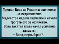 Как Вова Из Рязани На Медкомиссию Пришел! Сборник Свежих Анекдотов! Юмор!