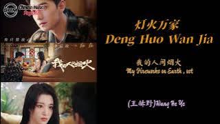 灯火万家 Deng Huo Wan Jia  (王赫野)Wang He Ye 我的人间烟火 My Fireworks on Earth , ost