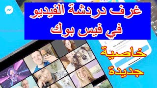 تحديث فيس بوك كيفية ايقاف خاصية  Messenger Room او غرف الدردشة فى الفيس بوك من الهاتف ومن اللاب توب