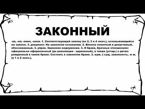 ЗАКОННЫЙ - что это такое? значение и описание