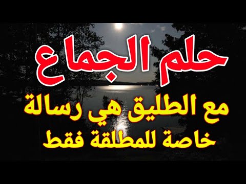 تفسير حلم الجماع مع الطليق في المنام رؤية طليقي يجامعني في الحلم هي رسالة خاصة للمطلقة فقط