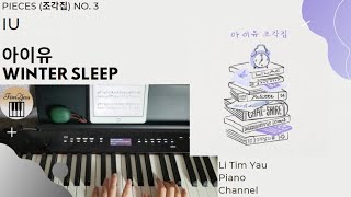 IU (아이유) - Winter Sleep (겨울잠) Pieces (조각집) No 3 Piano Cover by Li Tim Yau