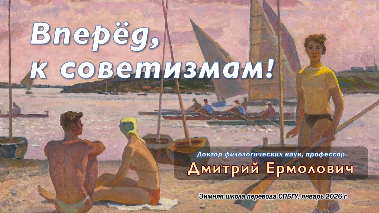 Вперёд, к советизмам!