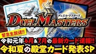 【デュエマ緊急生放送】令和元年６月＆７月の最新カード速報！令和夏の殿堂カード発表ＳＰ【デュエル・マスターズ】