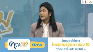 หัวใจอาสา EP.66 | คุณธรรม คุณทำได้ ซีซั่น 3