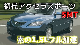 アクセラスポーツ（2006年式・5MT）加速テスト｜素の走りが気持ちいい、昔ながらのNA×マニュアル!