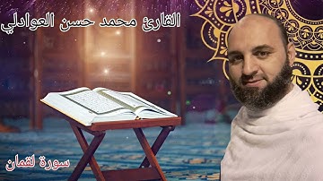 تلاوه عطره من ((سوره لقمان ))للقارئ الشيخ(( محمد حسن العوادلي)) رحمه الله