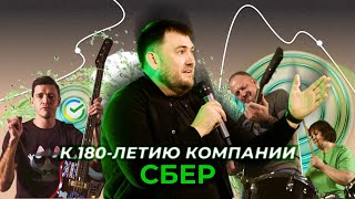 СБЕР - Рок | К 180-летию компании