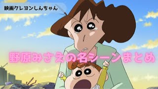 【映画クレヨンしんちゃん】野原みさえの名シーン まとめ