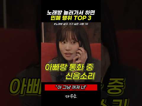 노래방 놀러가서 하면 민폐행위 TOP 3 #스케치코미디 thumbnail
