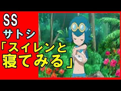 ポケモンss サトシ スイレンと寝てみる アニメssちゃんねる777 Youtube