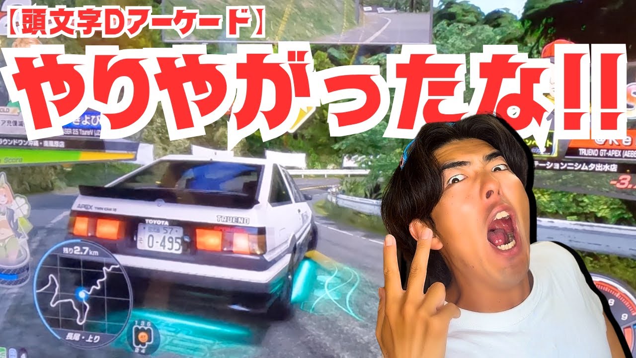 【頭文字Dアーケード】ダブルクラッシュ⁉︎壁に車を擦り・擦られの意地の張り合い‼︎「やりやがったなぁっっ‼︎」クサすぎるセリフ(笑) 川端キレる⁉︎