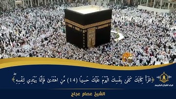 و كل انسان ألزمناه طائره في عنقه - قبسات خاشعة من سورةا لاسراء - الشيخ عصام عجاج