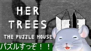 【HER TREES : THE PUZZLE HOUSE】まったりゆっくりパズルするぞ！！！/Fade【新人Vtuber】
