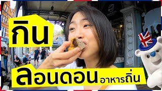 Eat All Traditional British food in London (ENG Sub)
