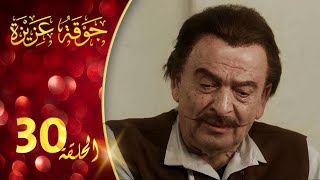 مسلسل جوقة عزيزة الحلقة 30 الثلاثون والاخيرة كاملة | Jawqet Azeza HD