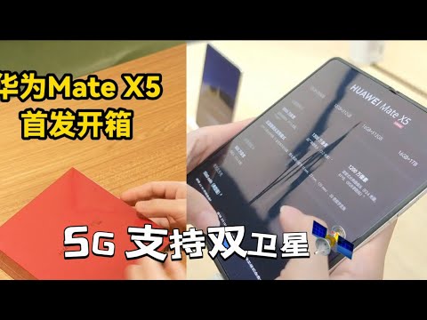 华为最新发布mate X5折叠手机 5G支持双卫星 防窃听