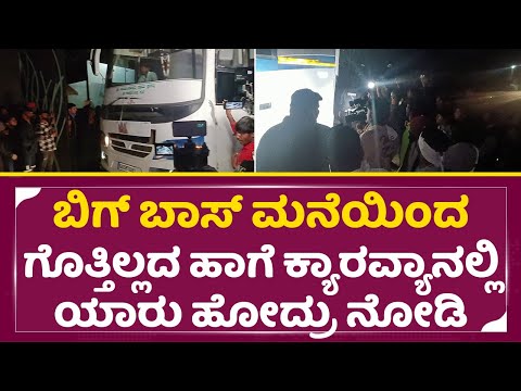 ಬಿಗ್ ಬಾಸ್ ಮನೆಯಿಂದ ಗೊತ್ತಿಲ್ಲದ ಹಾಗೆ ಕ್ಯಾರಾವ್ಯಾನಲ್ಲಿ ಹೋಗಿದ್ಯಾರು | Bigg Boss Finale |Celebrity | SStv ಬಿಗ್ ಬಾಸ್ ಮನೆಯಿಂದ ಗೊತ್ತಿಲ್ಲದ ಹಾಗೆ ಕ್ಯಾರಾವ್ಯಾನಲ್ಲಿ ಹೋಗಿದ್ಯಾರು | Bigg Boss Finale |Celebrity | SStv