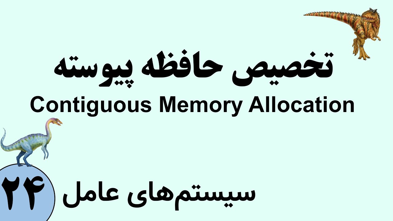 سیستم عامل - حافظه اصلی (Main Memory) - تخصیص حافظه پیوسته contiguous memory allocation