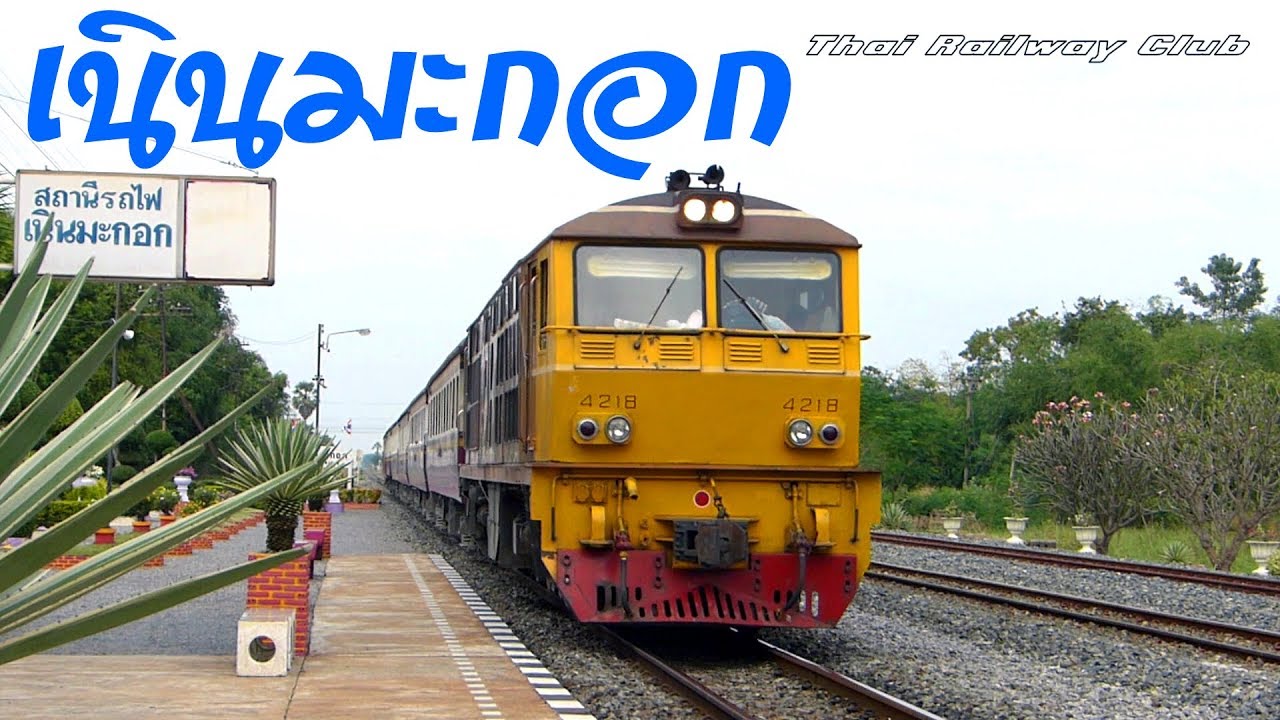 Thai Railway สถานีรถไฟ เนินมะกอก (Noen Makok) สายเหนือ กม. 224.81 Northern Line