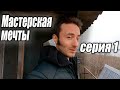 Мастерская мечты | Знакомство | Первая серия