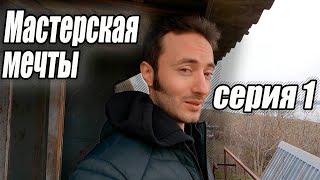 Мастерская мечты | Знакомство | Первая серия