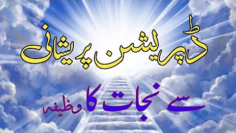 Har Pareshni Se Niklne Ka Wazifa | Depression Ka Ilaj | Anxiety Se Nikalne Ka Tarika