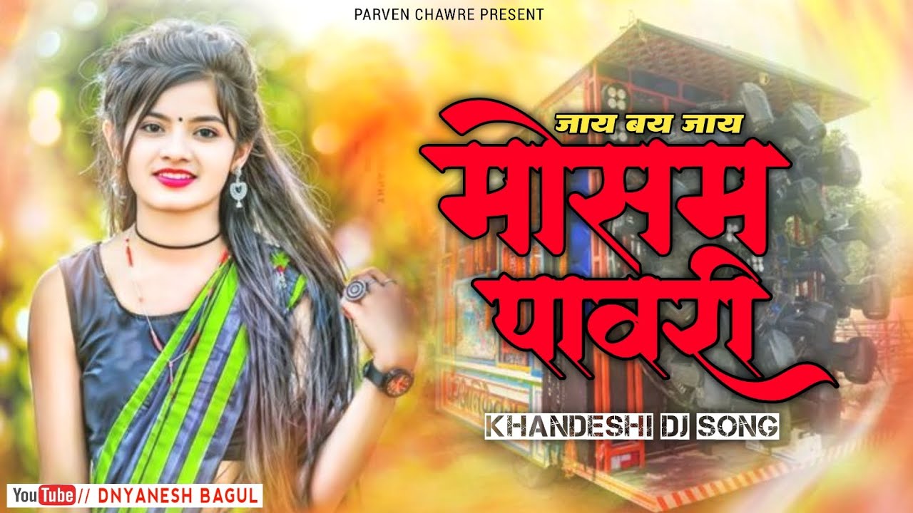 Mosam Pavari Jay bay Jay |मोसम पावरी जाय बय जाय |Aadivasi Pavari Dj Mix|Ahirani Song|Dj Dnyanesh 