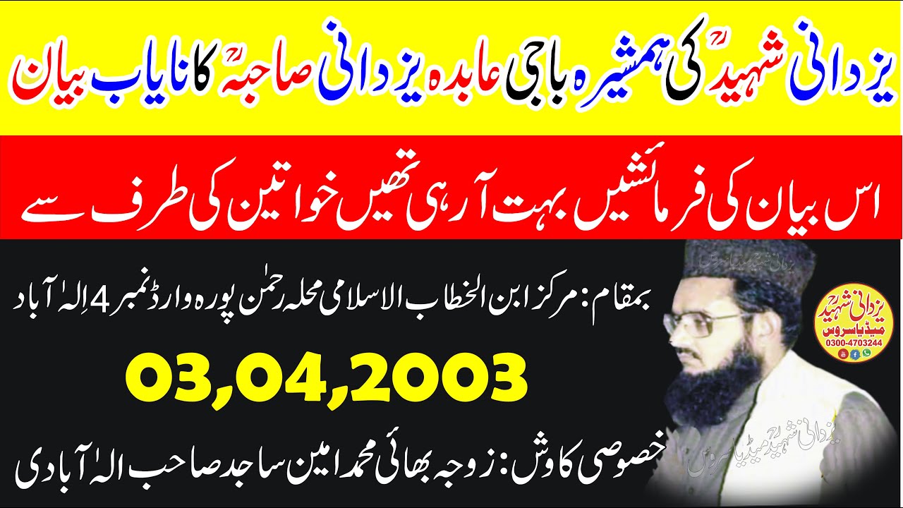 Baji Abida Yazdani Sahiba Ra|3,4,2003|یزدانی شہیدؒکی ہمشیرہ باجی عابدہ یزدانی صاحبہؒ کانایاب بیان