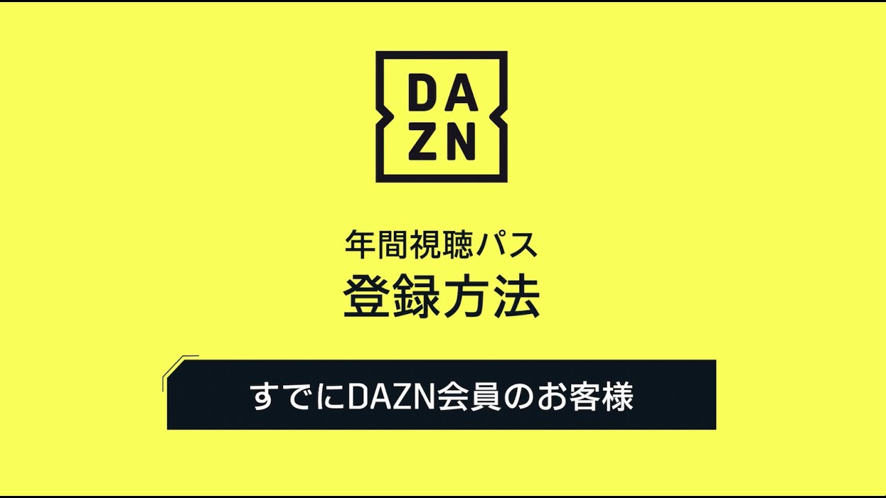 DAZN ダ・ゾーン　年間視聴パス