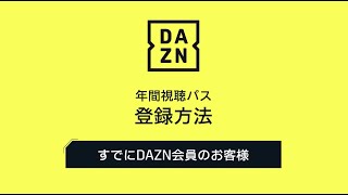 2022 DAZN年間視聴パス登録方法（すでにDAZN会員のお客様）