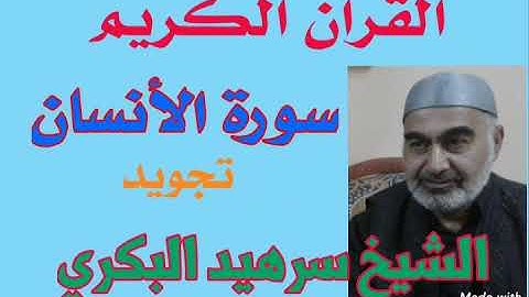 تلاوة مميزة رائعة في (( سورة الأنسان)) بصوت الشيخ سرهيد البكري ..