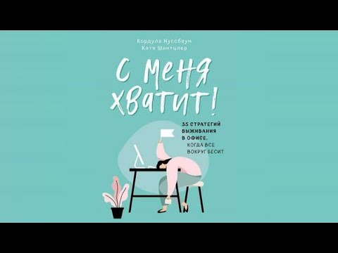 С меня хватит! 35 стратегий выживания в офисе, когда все вокруг бесит | Катя Шнитцлер (аудиокнига)