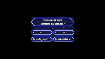 kannada general knowledge quiz l #health #quiz #gk #shorts #generalknowledge #viral #trending